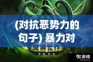 (对抗恶势力的句子) 暴力对抗恶势力：以伊利丹为例，浅析击败暗黑势力背后的暴力哲学和影响